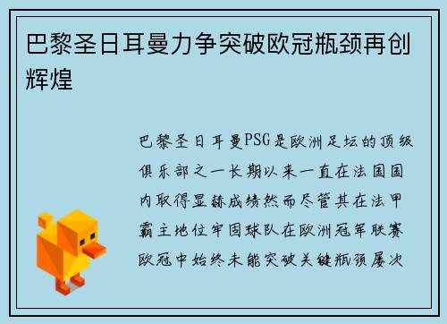 巴黎圣日耳曼力争突破欧冠瓶颈再创辉煌