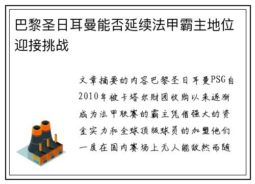 巴黎圣日耳曼能否延续法甲霸主地位迎接挑战 巴黎圣日耳曼能否延续法甲霸主地位迎接挑战