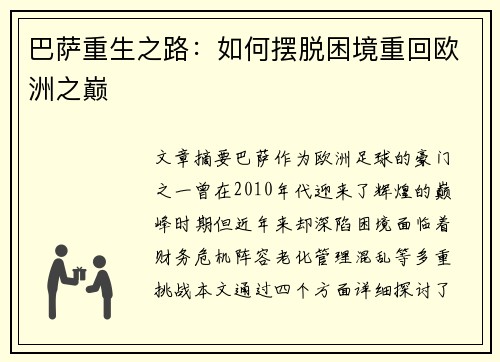 巴萨重生之路:如何摆脱困境重回欧洲之巅 巴萨重生之路:如何摆脱困境重回欧洲之巅