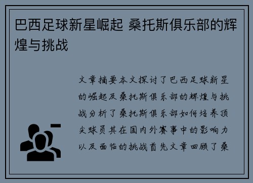 巴西足球新星崛起 桑托斯俱乐部的辉煌与挑战 巴西足球新星崛起 桑托斯俱乐部的辉煌与挑战