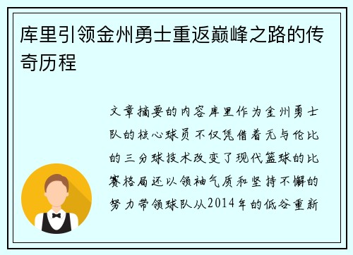库里引领金州勇士重返巅峰之路的传奇历程 库里引领金州勇士重返巅峰之路的传奇历程