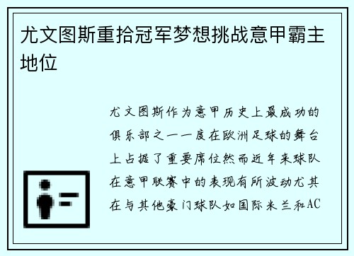 尤文图斯重拾冠军梦想挑战意甲霸主地位
