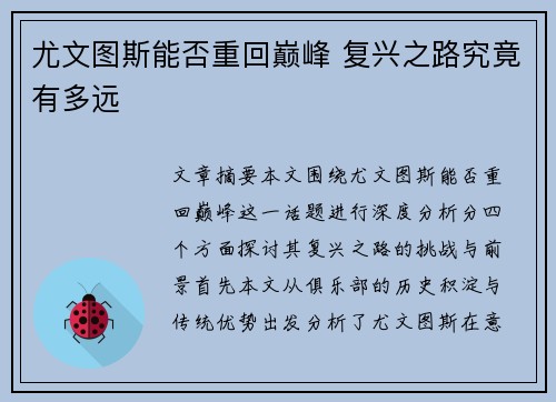 尤文图斯能否重回巅峰 复兴之路究竟有多远