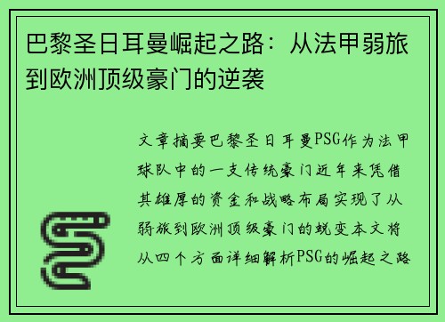 巴黎圣日耳曼崛起之路：从法甲弱旅到欧洲顶级豪门的逆袭