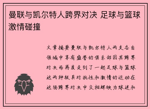 曼联与凯尔特人跨界对决 足球与篮球激情碰撞 曼联与凯尔特人跨界对决 足球与篮球激情碰撞