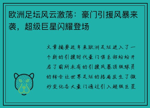 欧洲足坛风云激荡:豪门引援风暴来袭,超级巨星闪耀登场 欧洲足坛风云激荡:豪门引援风暴来袭,超级巨星闪耀登场