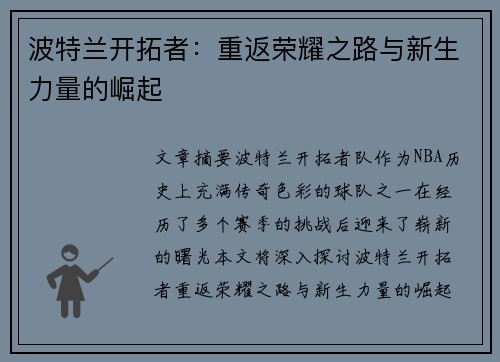 波特兰开拓者:重返荣耀之路与新生力量的崛起 波特兰开拓者:重返荣耀之路与新生力量的崛起