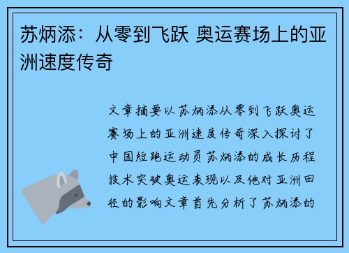 苏炳添：从零到飞跃 奥运赛场上的亚洲速度传奇