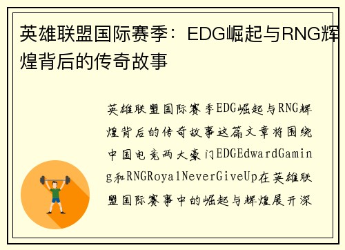 英雄联盟国际赛季：EDG崛起与RNG辉煌背后的传奇故事