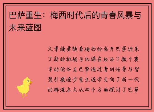 巴萨重生:梅西时代后的青春风暴与未来蓝图 巴萨重生:梅西时代后的青春风暴与未来蓝图