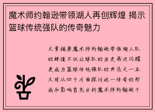魔术师约翰逊带领湖人再创辉煌 揭示篮球传统强队的传奇魅力 魔术师约翰逊带领湖人再创辉煌 揭示篮球传统强队的传奇魅力