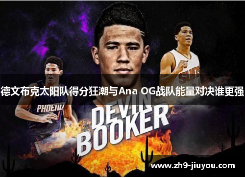 德文布克太阳队得分狂潮与Ana OG战队能量对决谁更强