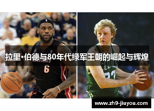 拉里·伯德与80年代绿军王朝的崛起与辉煌