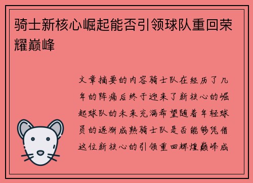 骑士新核心崛起能否引领球队重回荣耀巅峰 骑士新核心崛起能否引领球队重回荣耀巅峰