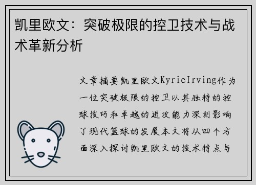 凯里欧文:突破极限的控卫技术与战术革新分析 凯里欧文:突破极限的控卫技术与战术革新分析