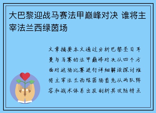 大巴黎迎战马赛法甲巅峰对决 谁将主宰法兰西绿茵场