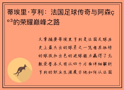 蒂埃里·亨利：法国足球传奇与阿森纳的荣耀巅峰之路