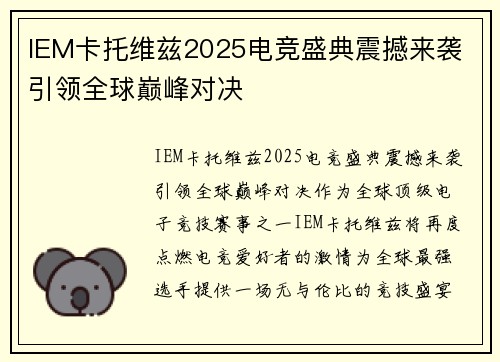 IEM卡托维兹2025电竞盛典震撼来袭 引领全球巅峰对决