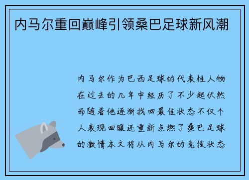 内马尔重回巅峰引领桑巴足球新风潮