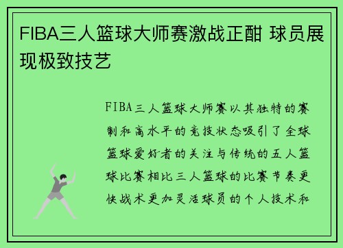 FIBA三人篮球大师赛激战正酣 球员展现极致技艺 FIBA三人篮球大师赛激战正酣 球员展现极致技艺