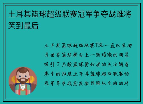 土耳其篮球超级联赛冠军争夺战谁将笑到最后 土耳其篮球超级联赛冠军争夺战谁将笑到最后