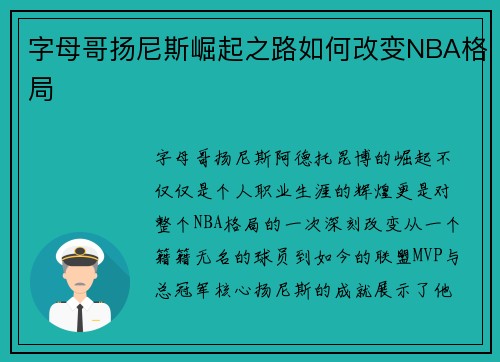 字母哥扬尼斯崛起之路如何改变NBA格局 字母哥扬尼斯崛起之路如何改变NBA格局