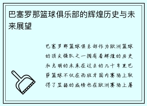 巴塞罗那篮球俱乐部的辉煌历史与未来展望