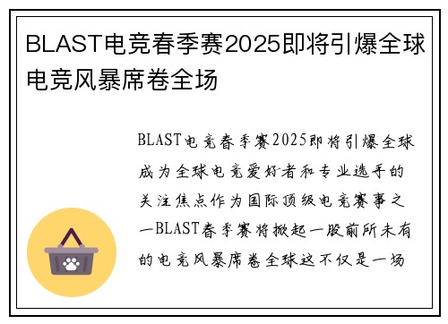 BLAST电竞春季赛2025即将引爆全球 电竞风暴席卷全场