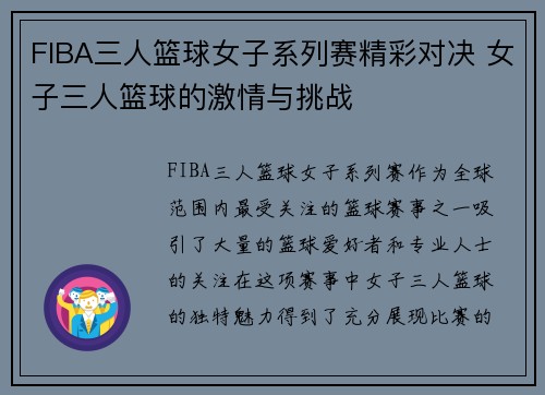 FIBA三人篮球女子系列赛精彩对决 女子三人篮球的激情与挑战