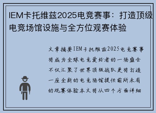 IEM卡托维兹2025电竞赛事：打造顶级电竞场馆设施与全方位观赛体验