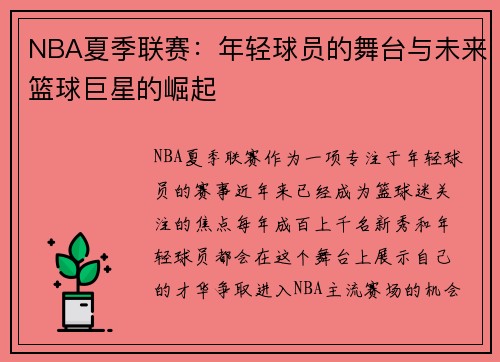 NBA夏季联赛:年轻球员的舞台与未来篮球巨星的崛起 NBA夏季联赛:年轻球员的舞台与未来篮球巨星的崛起