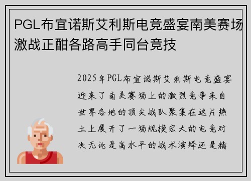PGL布宜诺斯艾利斯电竞盛宴南美赛场激战正酣各路高手同台竞技