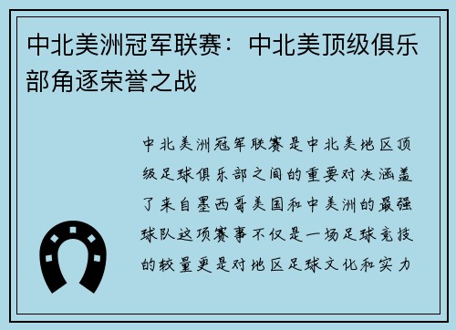 中北美洲冠军联赛：中北美顶级俱乐部角逐荣誉之战