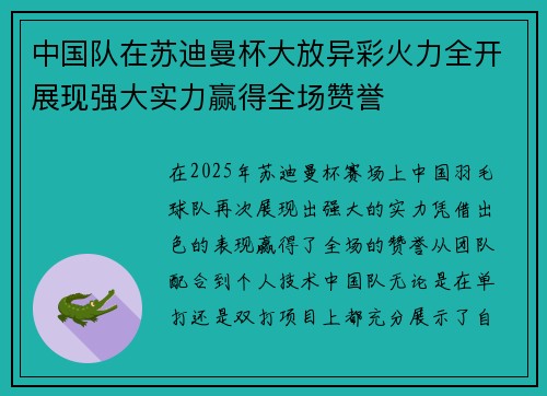 中国队在苏迪曼杯大放异彩火力全开展现强大实力赢得全场赞誉 中国队在苏迪曼杯大放异彩火力全开展现强大实力赢得全场赞誉