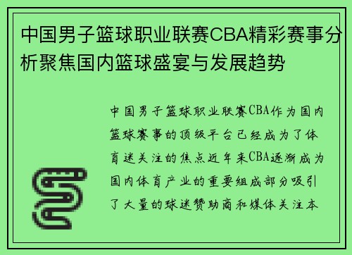 中国男子篮球职业联赛CBA精彩赛事分析聚焦国内篮球盛宴与发展趋势