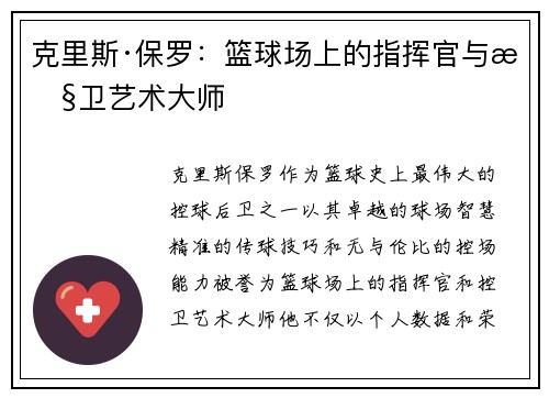 克里斯·保罗：篮球场上的指挥官与控卫艺术大师