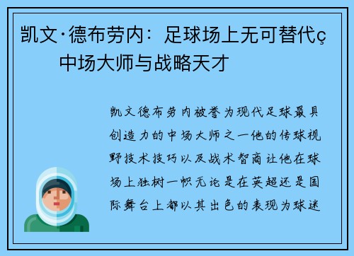 凯文·德布劳内：足球场上无可替代的中场大师与战略天才
