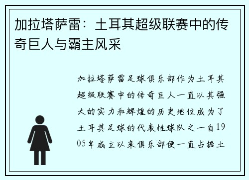 加拉塔萨雷：土耳其超级联赛中的传奇巨人与霸主风采