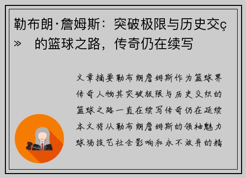 勒布朗·詹姆斯：突破极限与历史交织的篮球之路，传奇仍在续写