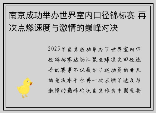 南京成功举办世界室内田径锦标赛 再次点燃速度与激情的巅峰对决 南京成功举办世界室内田径锦标赛 再次点燃速度与激情的巅峰对决