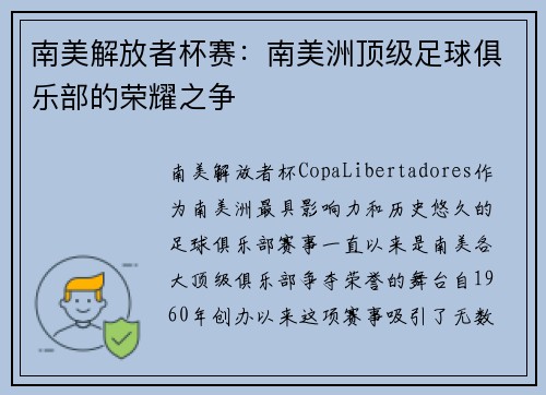 南美解放者杯赛：南美洲顶级足球俱乐部的荣耀之争