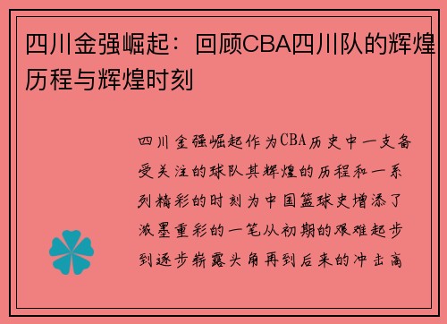 四川金强崛起：回顾CBA四川队的辉煌历程与辉煌时刻