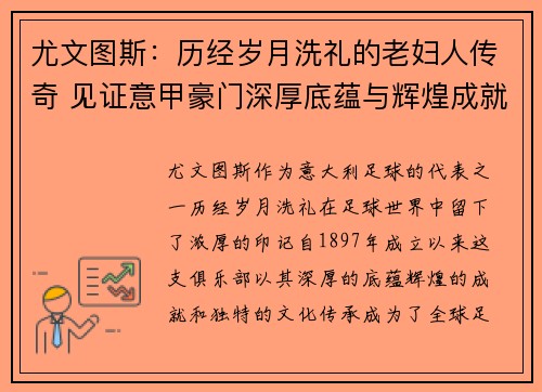尤文图斯:历经岁月洗礼的老妇人传奇 见证意甲豪门深厚底蕴与辉煌成就 尤文图斯:历经岁月洗礼的老妇人传奇 见证意甲豪门深厚底蕴与辉煌成就