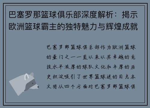 巴塞罗那篮球俱乐部深度解析：揭示欧洲篮球霸主的独特魅力与辉煌成就