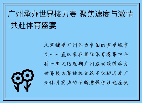 广州承办世界接力赛 聚焦速度与激情 共赴体育盛宴 广州承办世界接力赛 聚焦速度与激情 共赴体育盛宴