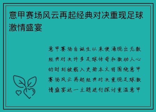意甲赛场风云再起经典对决重现足球激情盛宴 意甲赛场风云再起经典对决重现足球激情盛宴