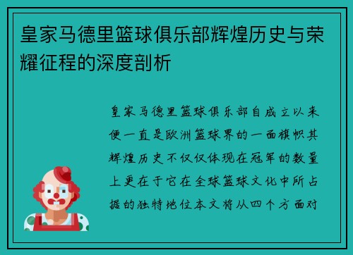 皇家马德里篮球俱乐部辉煌历史与荣耀征程的深度剖析