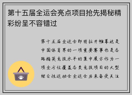 第十五届全运会亮点项目抢先揭秘精彩纷呈不容错过