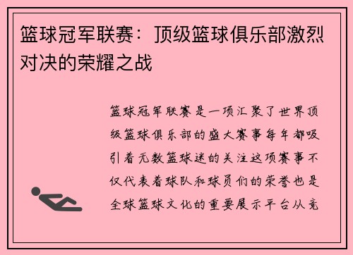 篮球冠军联赛:顶级篮球俱乐部激烈对决的荣耀之战 篮球冠军联赛:顶级篮球俱乐部激烈对决的荣耀之战