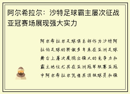 阿尔希拉尔：沙特足球霸主屡次征战亚冠赛场展现强大实力